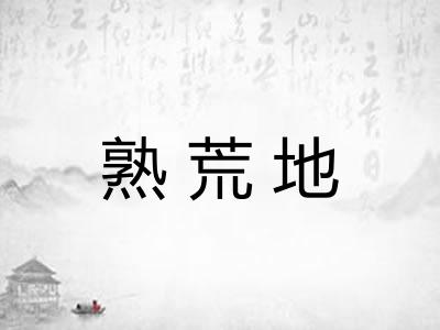 熟荒地 熟荒地