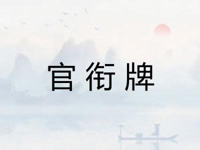 官衔牌 官衔牌