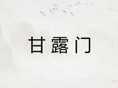 甘露门 甘露门