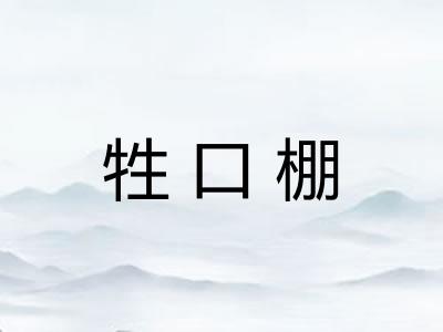 牲口棚 牲口棚