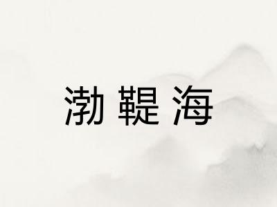 渤鞮海 渤鞮海