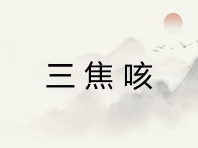 三焦咳 三焦咳