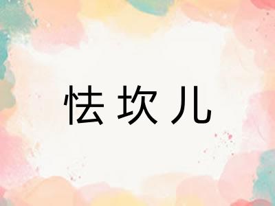 怯坎儿 怯坎儿