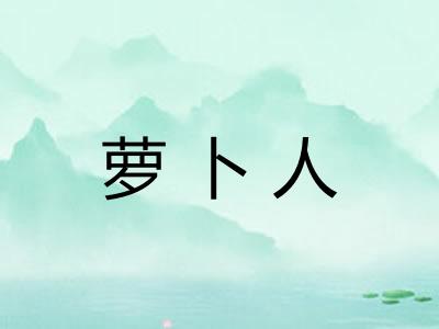 萝卜人 萝卜人