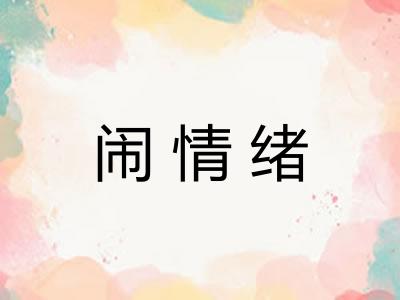 闹情绪 闹情绪