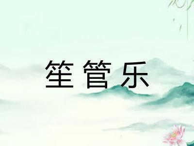 笙管乐 笙管乐