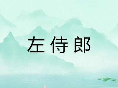 左侍郎 左侍郎