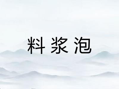 料浆泡 料浆泡