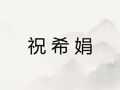 祝希娟 祝希娟