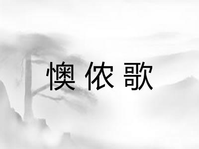 懊侬歌 懊侬歌