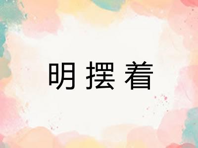 明摆着