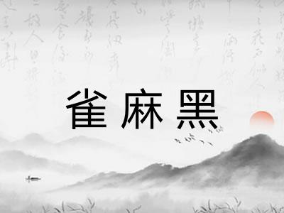 雀麻黑 雀麻黑