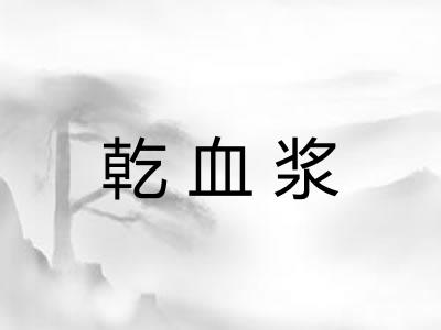 乾血浆