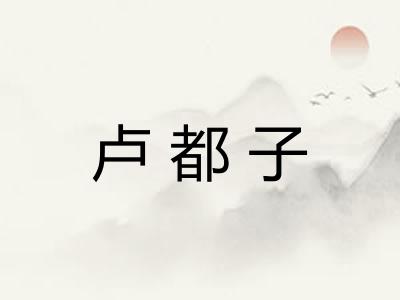 卢都子 卢都子
