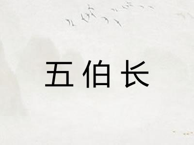五伯长 五伯长