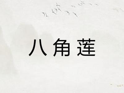 八角莲 八角莲