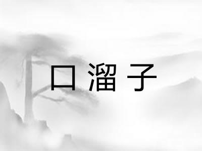 口溜子 口溜子