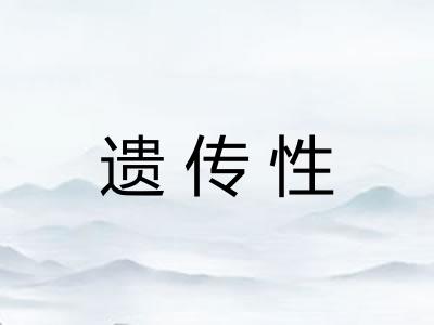 遗传性 遗传性