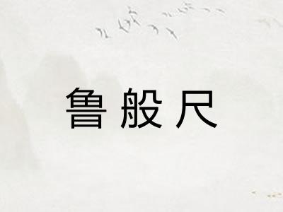 鲁般尺 鲁般尺