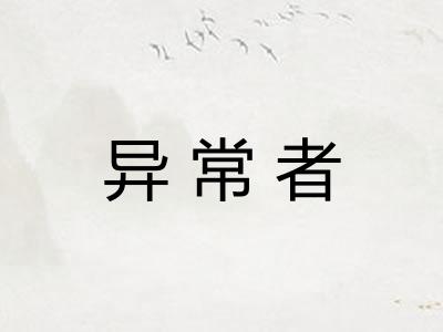 异常者