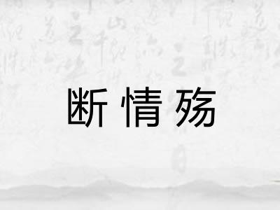 断情殇