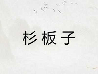 杉板子