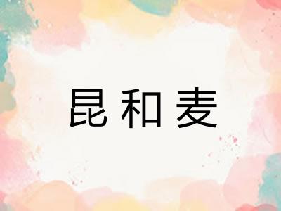 昆和麦 昆和麦