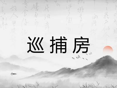巡捕房 巡捕房