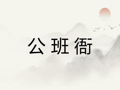 公班衙
