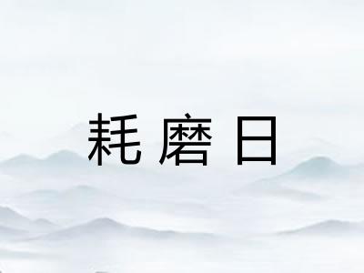 耗磨日 耗磨日