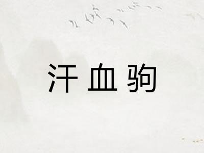 汗血驹 汗血驹