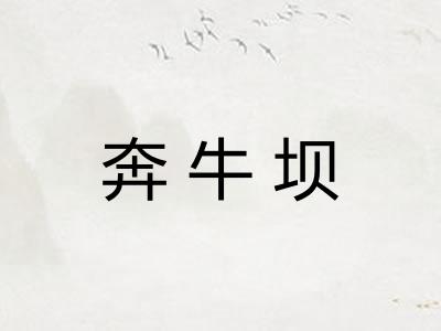 奔牛坝 奔牛坝
