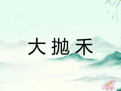 大抛禾 大抛禾