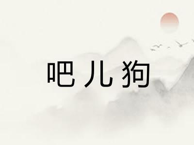 吧儿狗 吧儿狗