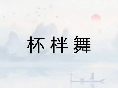 杯柈舞 杯柈舞