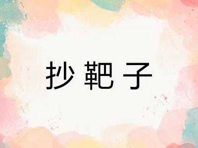 抄靶子 抄靶子