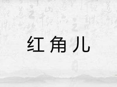 红角儿 红角儿