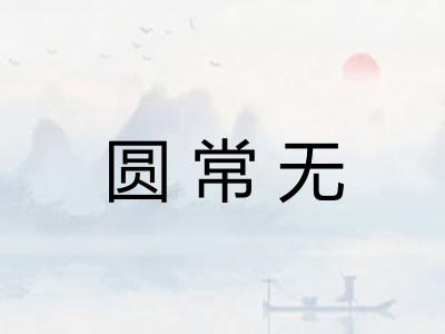 圆常无 圆常无