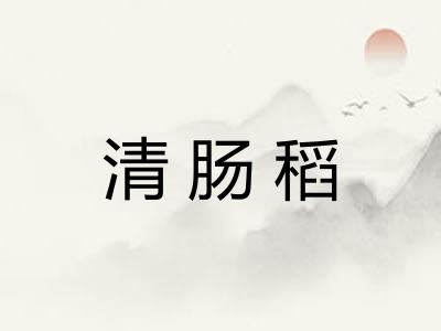 清肠稻 清肠稻