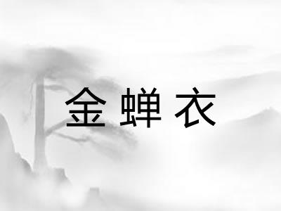 金蝉衣 金蝉衣