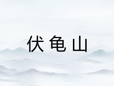 伏龟山 伏龟山