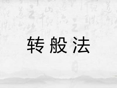 转般法