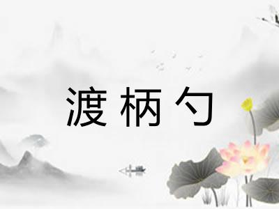 渡柄勺 渡柄勺
