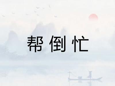 帮倒忙 帮倒忙