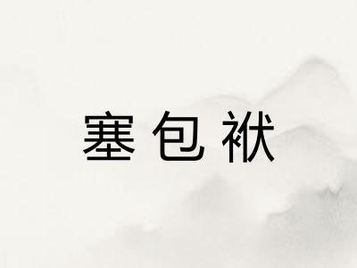 塞包袱 塞包袱