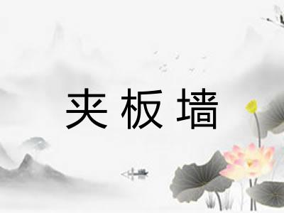 夹板墙 夹板墙