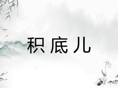 积底儿 积底儿