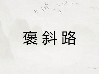 褒斜路 褒斜路
