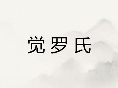 觉罗氏 觉罗氏