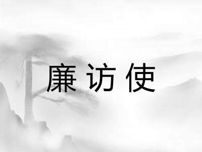 廉访使 廉访使